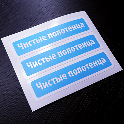 Комплект из трёх наклеек «Чистые полотенца»