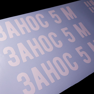 Наклейка «Занос» на противоподкатный брус (бампер) грузовика. Величина заноса любая. Наклейка «Занос» на противоподкатный брус