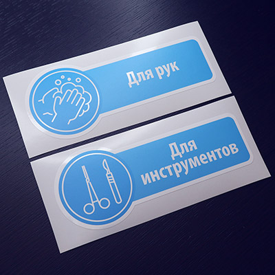 Наклейки «Для рук» и «Для инструментов» для маркировки медицинских раковин