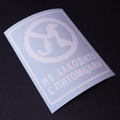 Наклейка на дверь «Не заходите с питомцами»